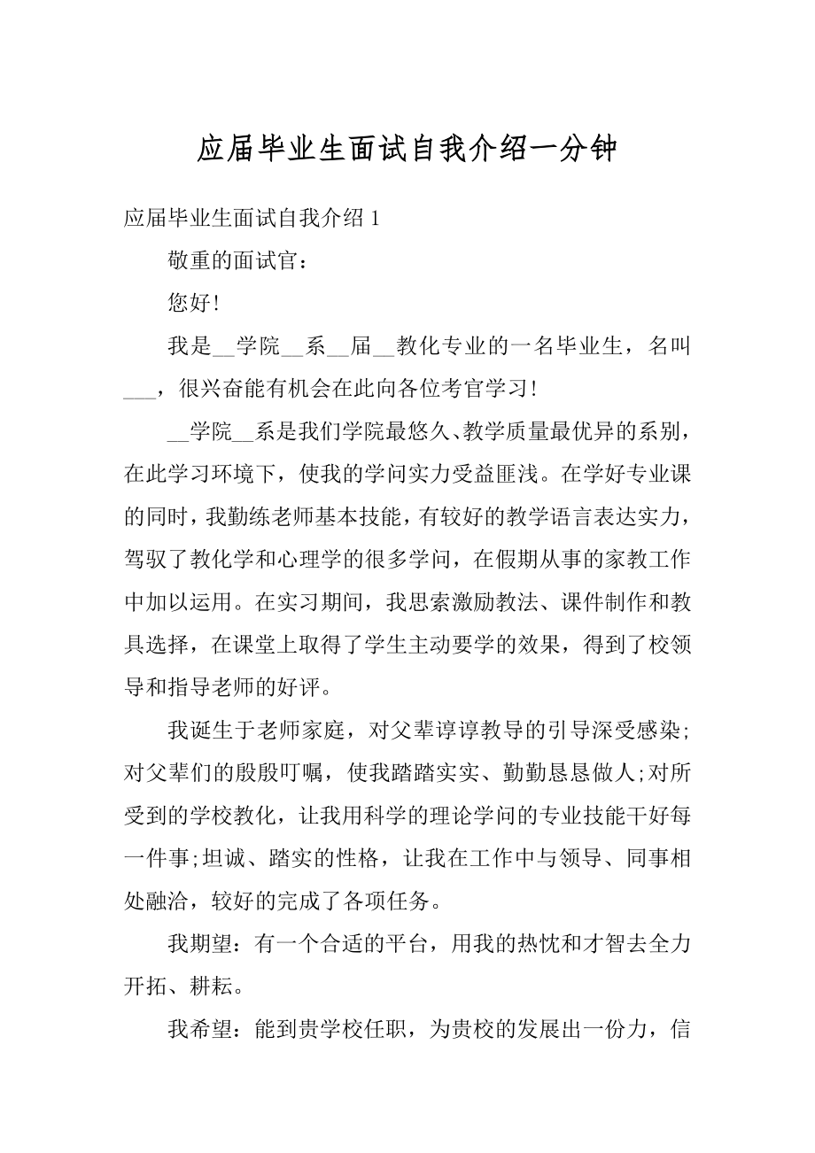 应届毕业生面试自我介绍一分钟范本.docx_第1页