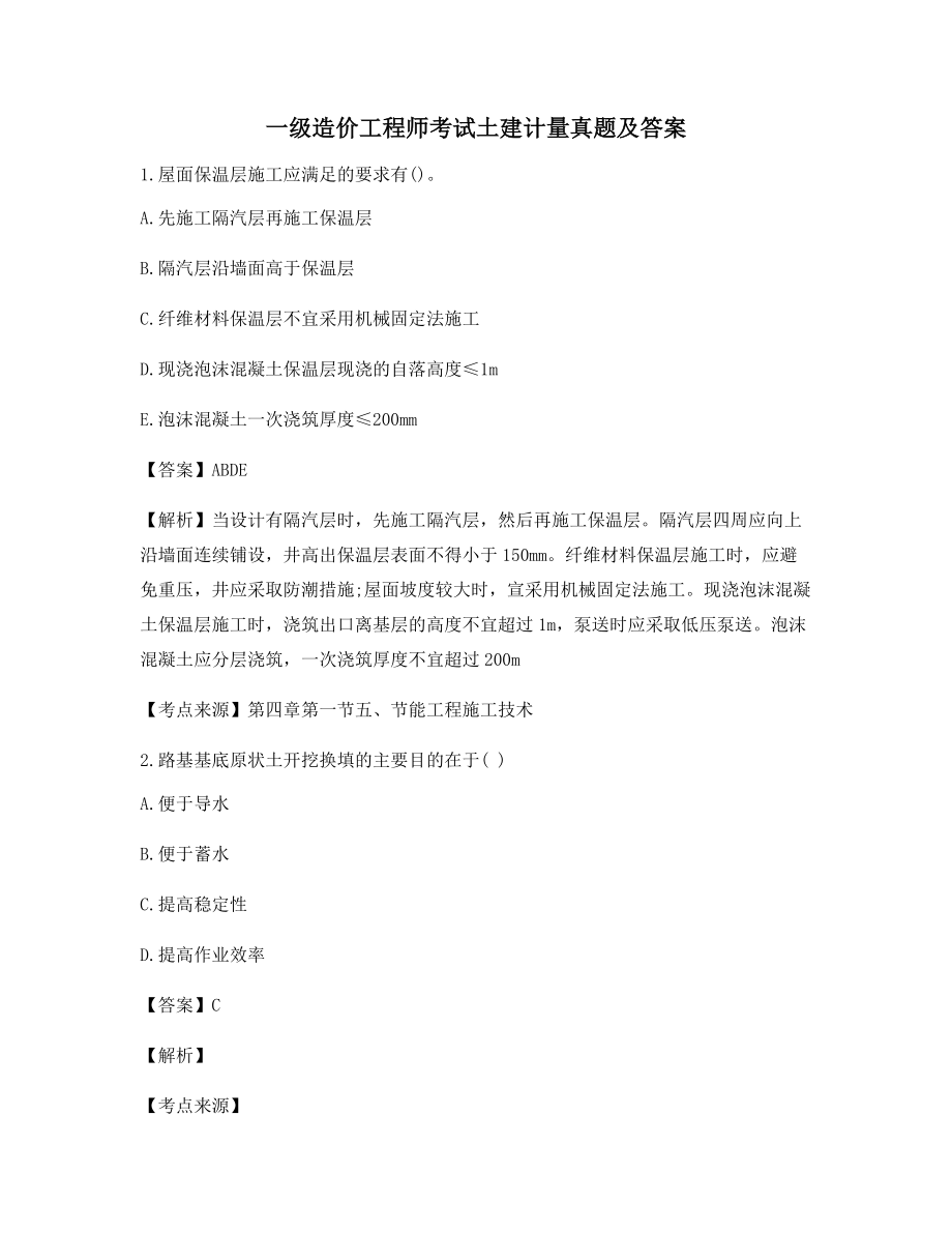 最新一级造价工程师土建计量模拟考题含习题答案及解析.docx_第1页