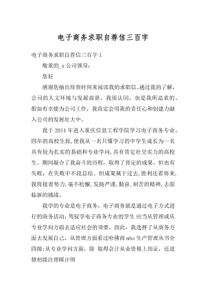 电子商务求职自荐信三百字精选.docx