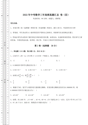 【难点解析】2022年中考数学三年高频真题汇总-卷(Ⅲ)(精选).docx