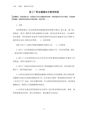 某工厂职业健康安全教育制度.docx