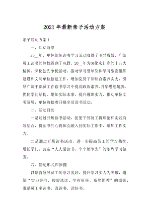 2021年最新亲子活动方案汇编.docx