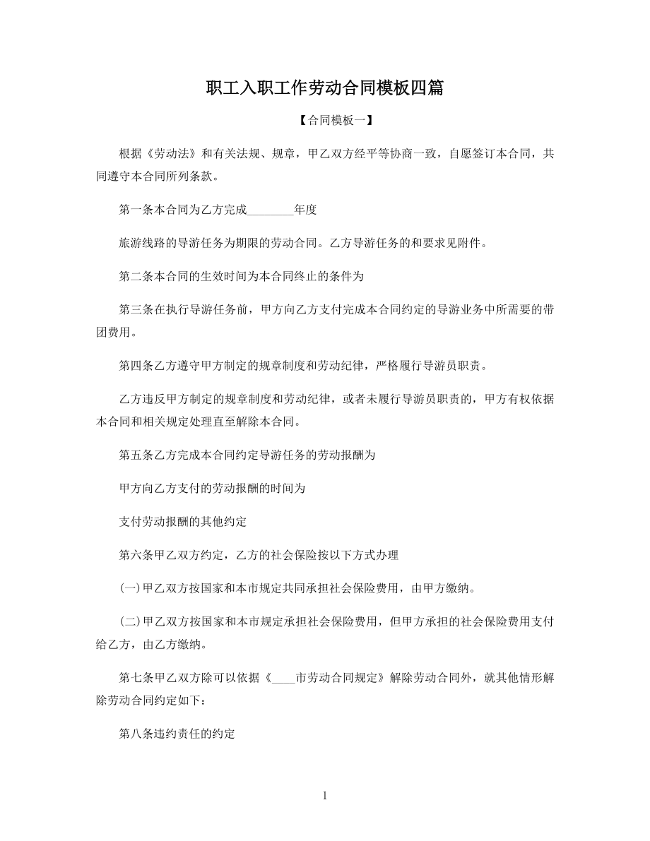 职工入职工作劳动合同模板四篇.docx_第1页