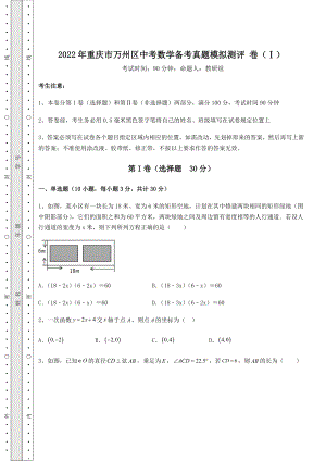 中考强化练习2022年重庆市万州区中考数学备考真题模拟测评-卷(Ⅰ)(精选).docx