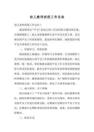 幼儿教师班级工作总结精选.docx