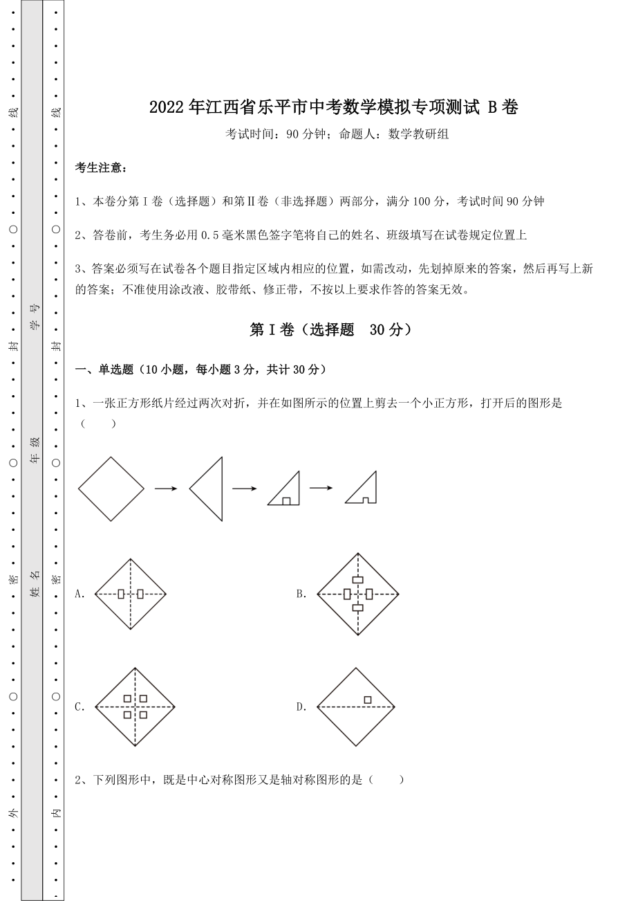 中考强化训练2022年江西省乐平市中考数学模拟专项测试-B卷(含答案详解).docx_第1页