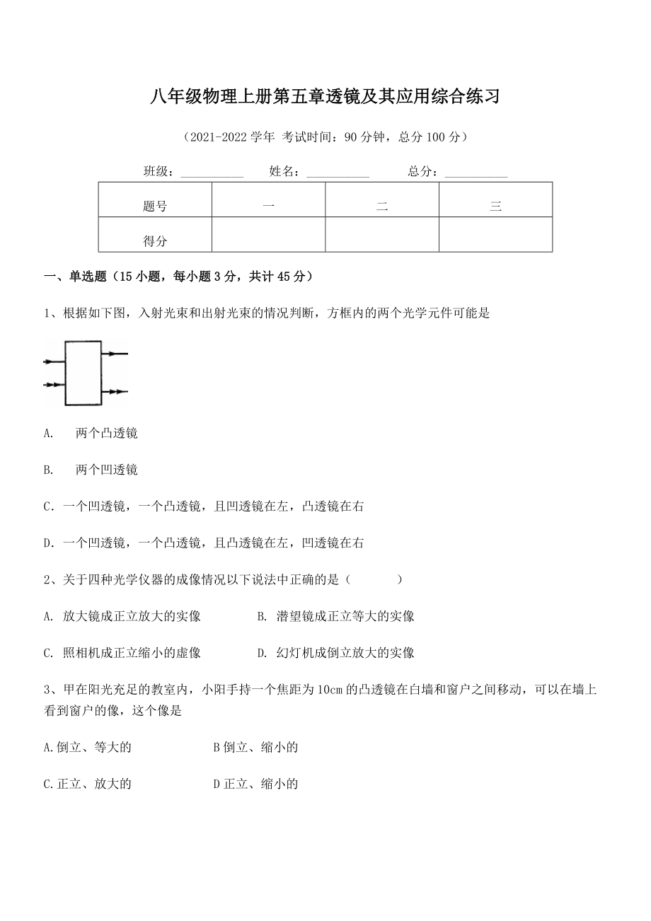 精品解析：2021年人教版八年级物理上册第五章透镜及其应用综合练习试卷(人教版).docx_第2页