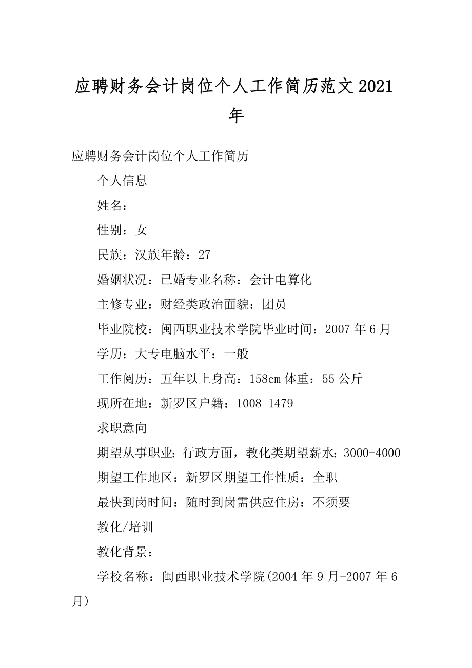 应聘财务会计岗位个人工作简历范文2021年汇总.docx_第1页