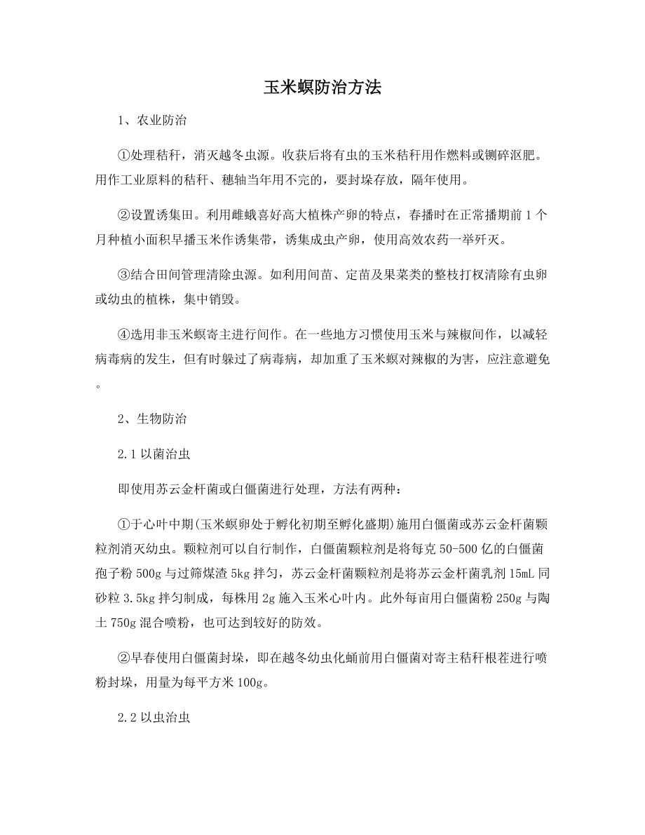 玉米螟防治方法.docx_第1页