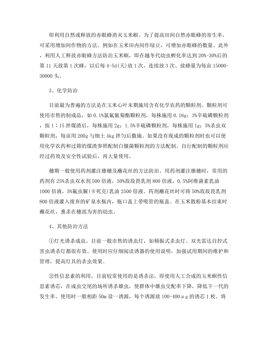 玉米螟防治方法.docx_第2页