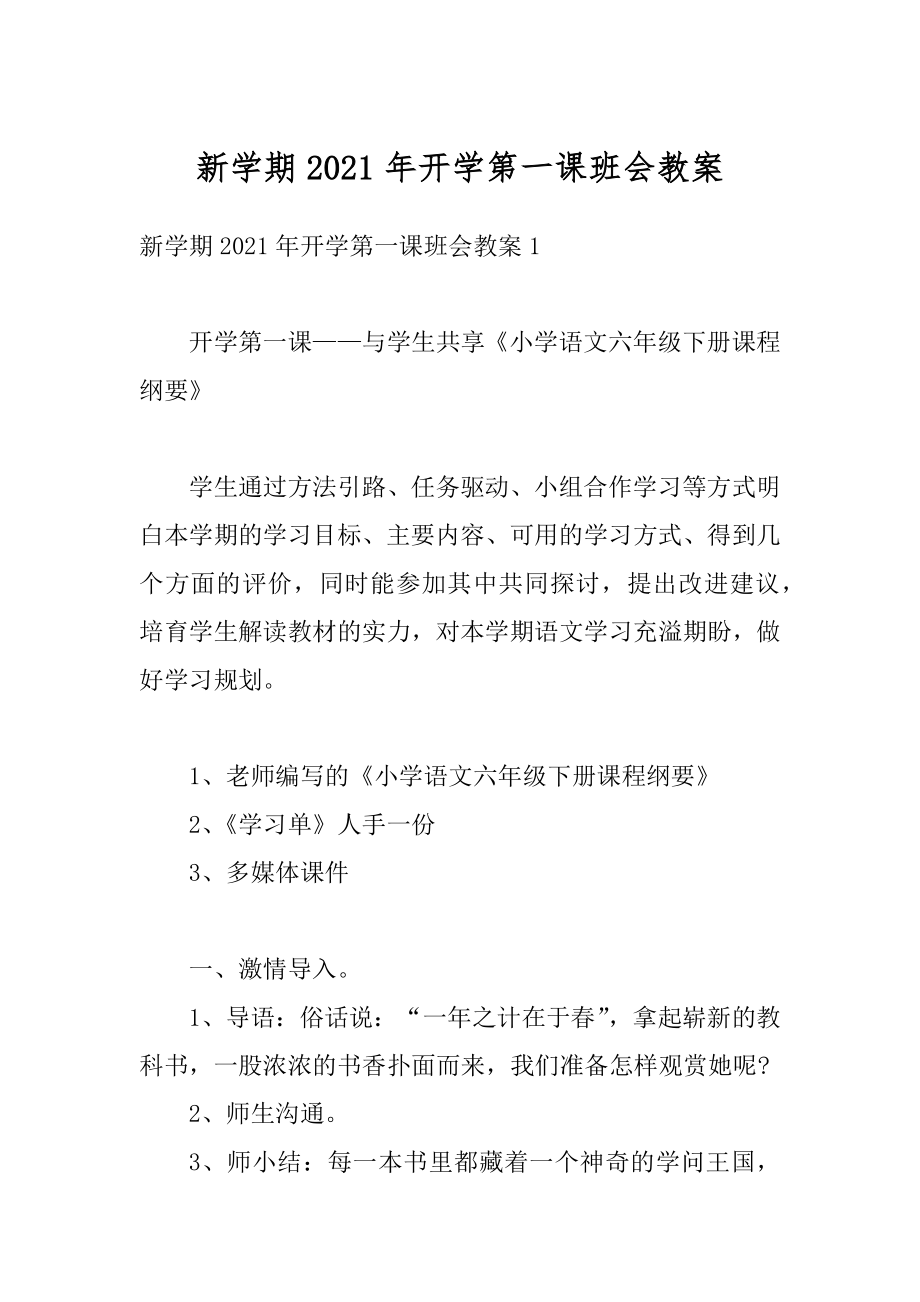 新学期2021年开学第一课班会教案最新.docx_第1页