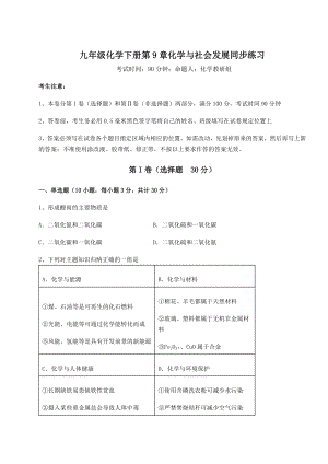 难点解析沪教版(全国)九年级化学下册第9章化学与社会发展同步练习试题(含解析).docx