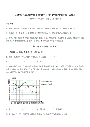 人教版八年级数学下册第二十章-数据的分析同步测评练习题.docx