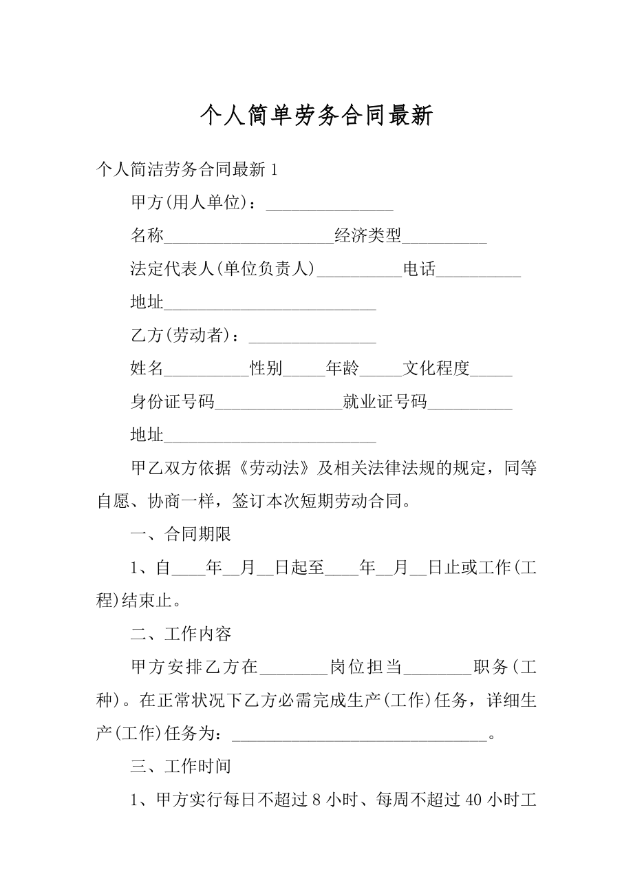 个人简单劳务合同最新精品.docx_第1页