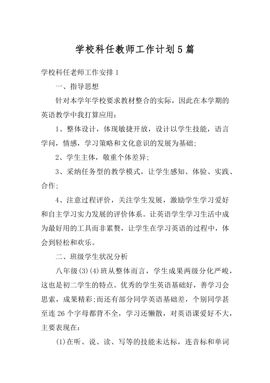 学校科任教师工作计划5篇例文.docx_第1页