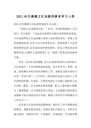 2021时代楷模王红旭教师事迹学习心得汇总.docx