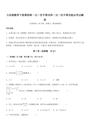 2022年最新京改版七年级数学下册第四章一元一次不等式和一元一次不等式组必考点解析试题.docx