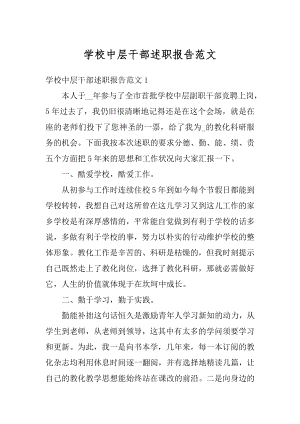 学校中层干部述职报告范文优质.docx