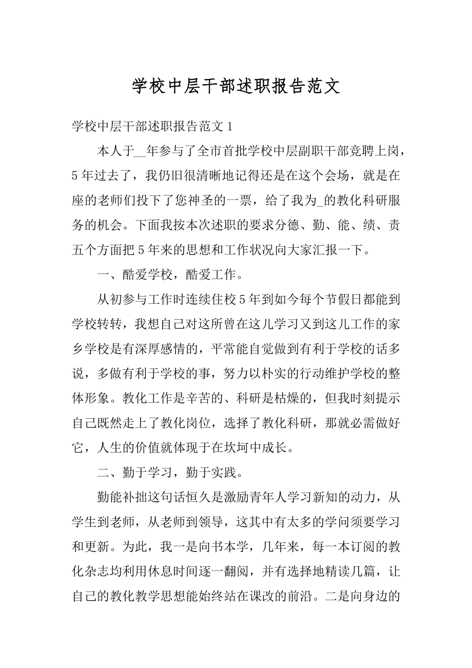 学校中层干部述职报告范文优质.docx_第1页