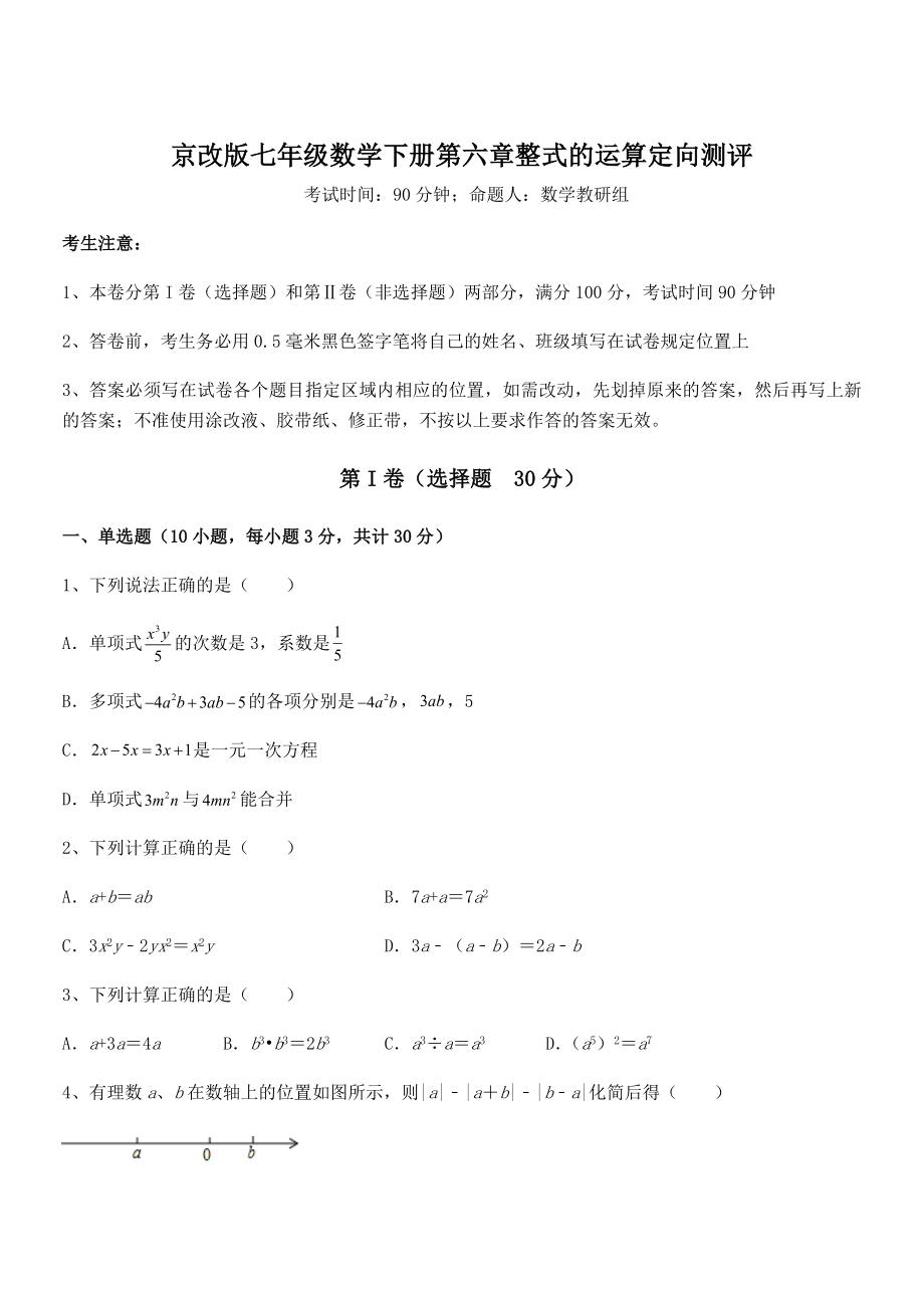 必考点解析京改版七年级数学下册第六章整式的运算定向测评练习题(无超纲).docx_第1页