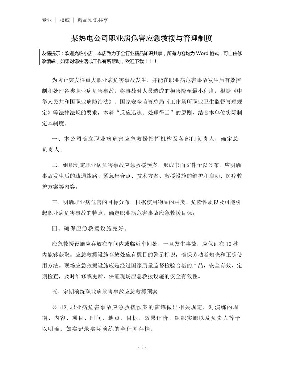 某热电公司职业病危害应急救援与管理制度.docx_第1页