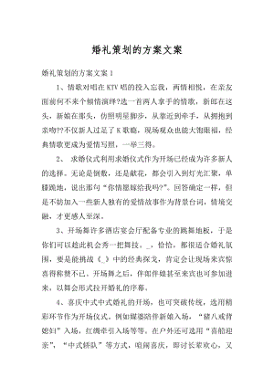 婚礼策划的方案文案汇编.docx