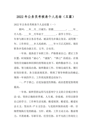 2022年公务员考核表个人总结（五篇）精品.docx