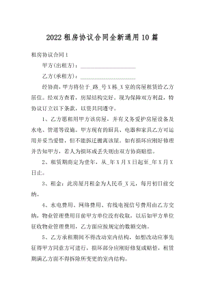 2022租房协议合同全新通用10篇汇编.docx