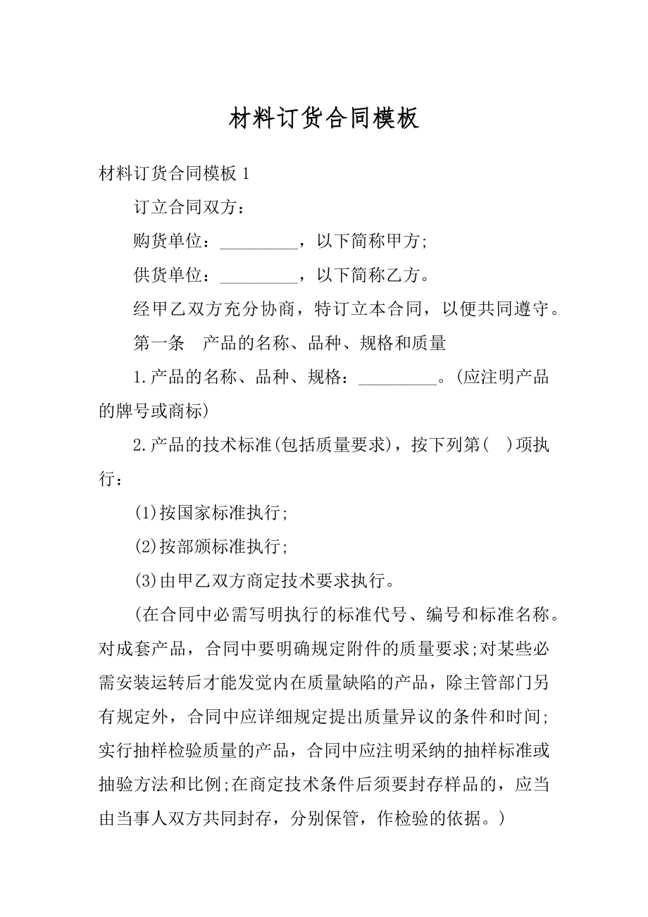 材料订货合同模板汇总.docx_第1页