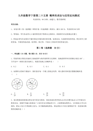 基础强化京改版九年级数学下册第二十五章-概率的求法与应用定向测试练习题(无超纲).docx