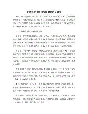 虾池套养文蛤出现漂蛤原因及对策.docx