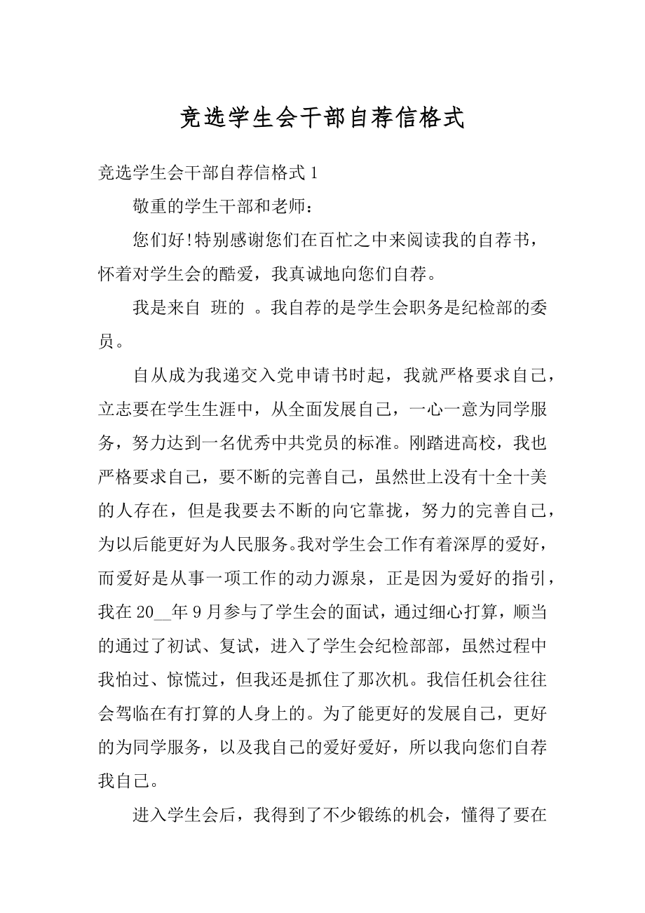 竞选学生会干部自荐信格式例文.docx_第1页