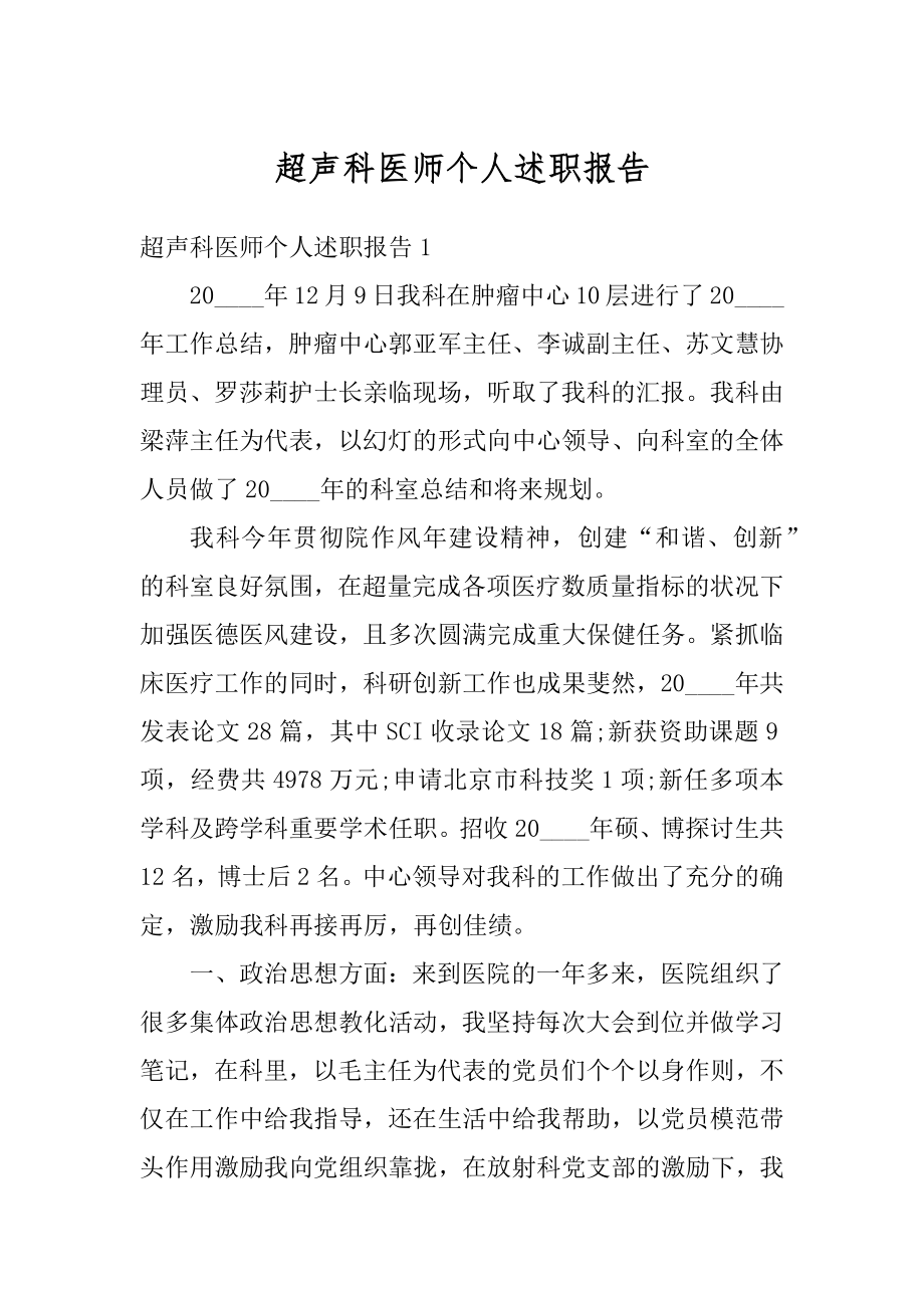 超声科医师个人述职报告范本.docx_第1页