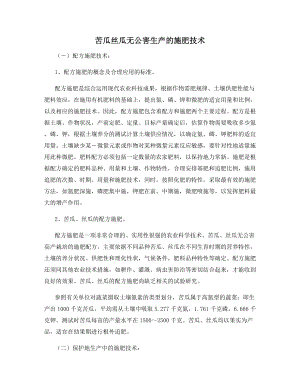 苦瓜丝瓜无公害生产的施肥技术.docx