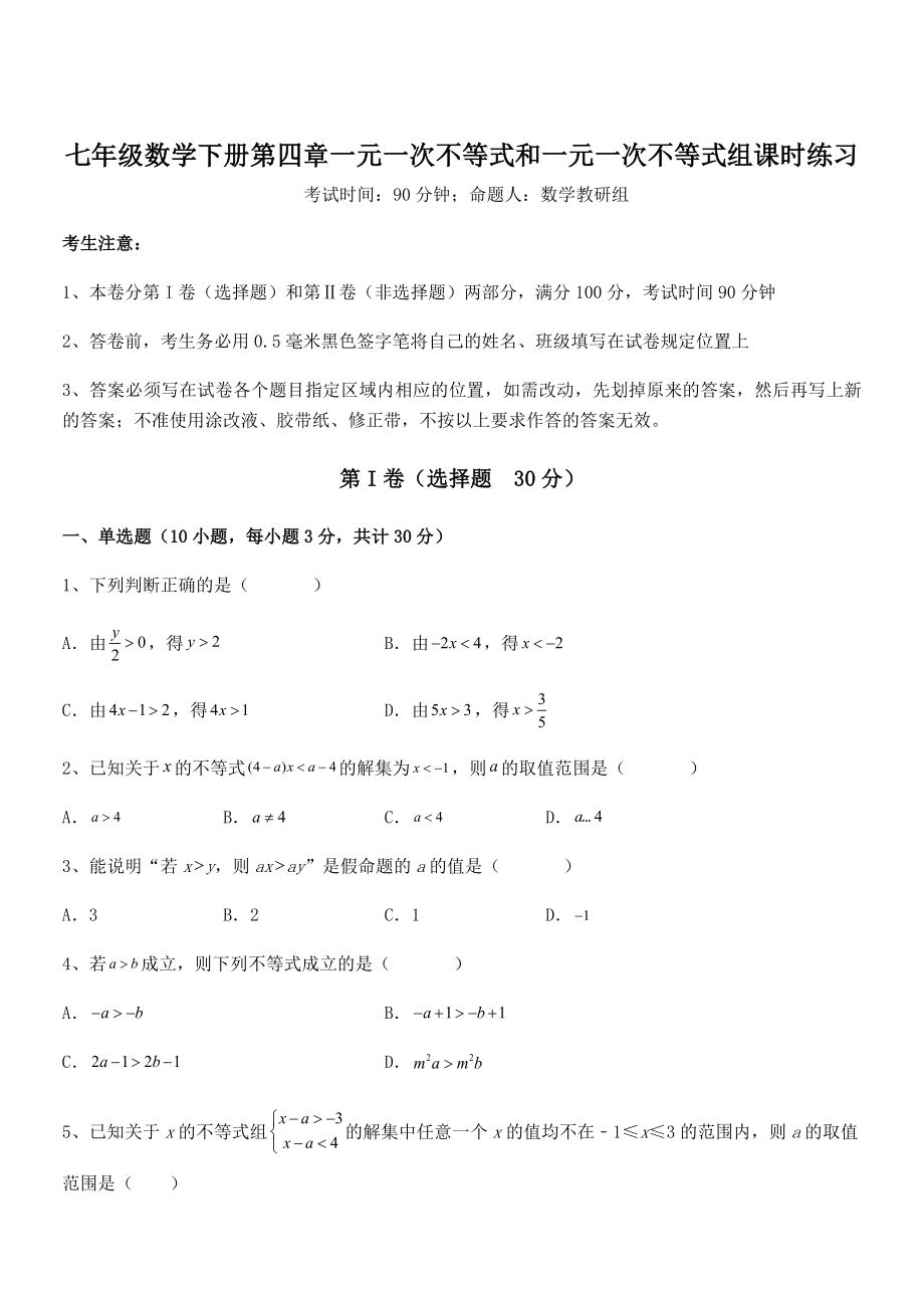 京改版七年级数学下册第四章一元一次不等式和一元一次不等式组课时练习试题(含详细解析).docx_第1页