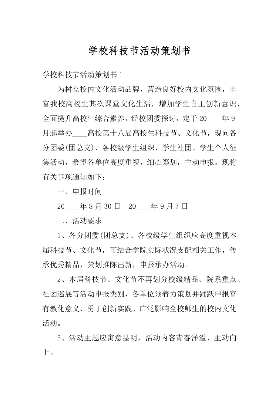 学校科技节活动策划书优质.docx_第1页