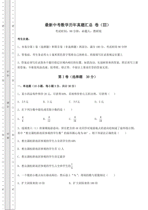 中考强化练习最新中考数学历年真题汇总-卷(Ⅲ)(精选).docx