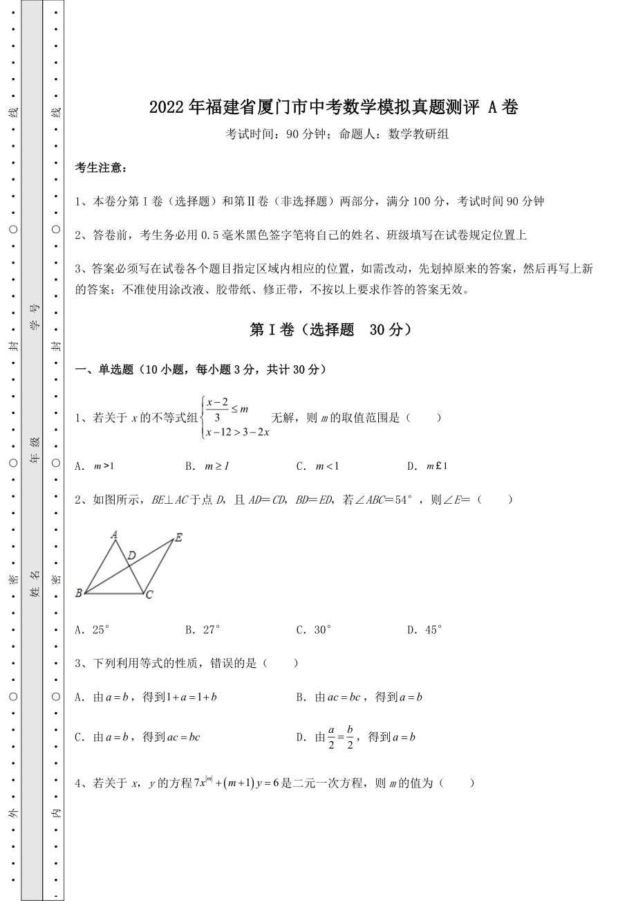 真题汇总：2022年福建省厦门市中考数学模拟真题测评-A卷(含答案及详解).docx_第1页