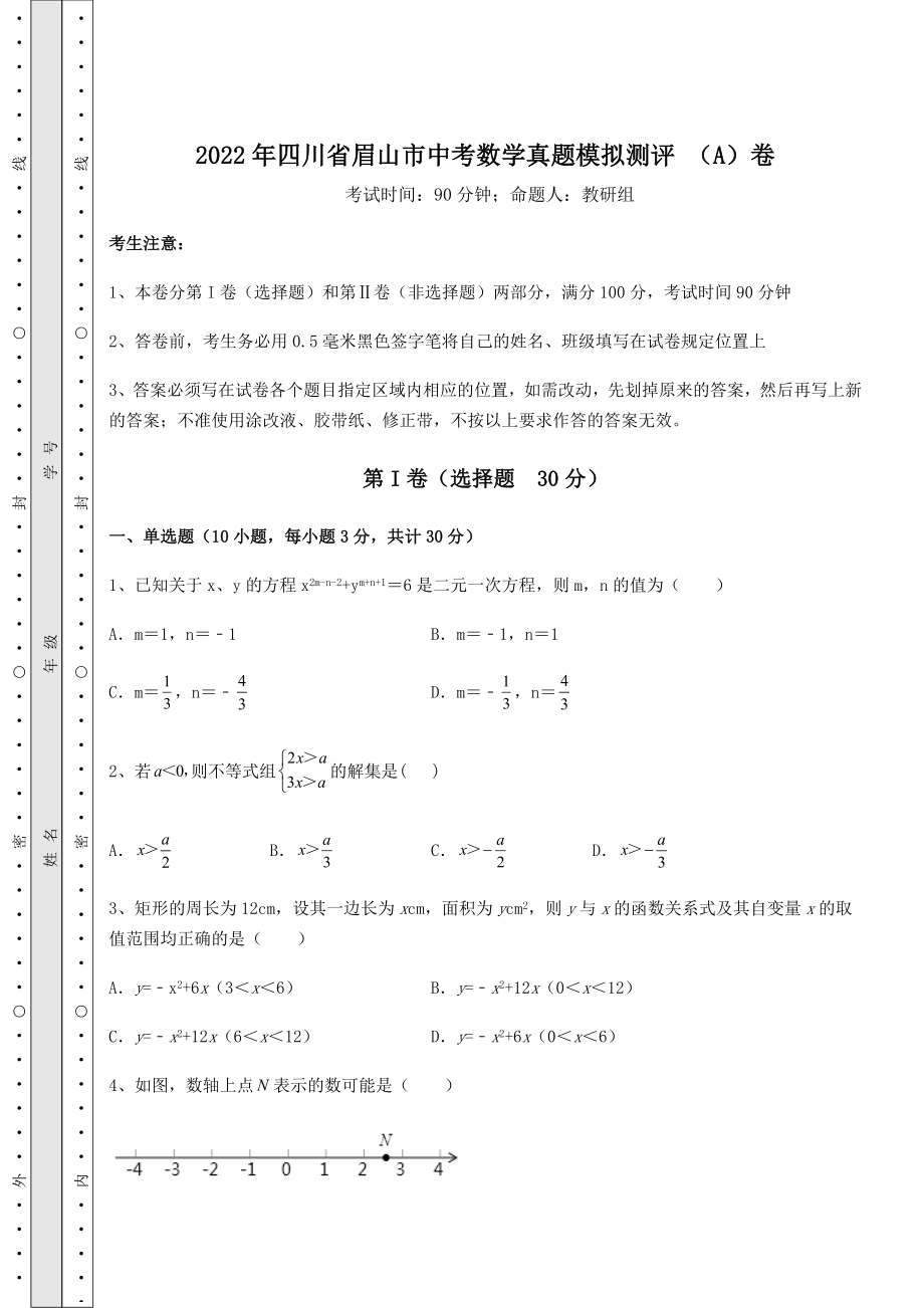 备考特训2022年四川省眉山市中考数学真题模拟测评-(A)卷(含答案详解).docx_第1页