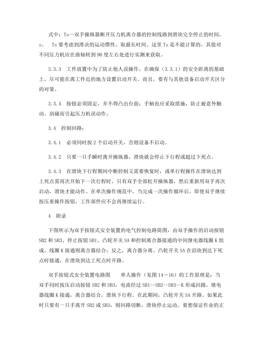 双手操作式安全装置使用安全技术标准.docx_第2页