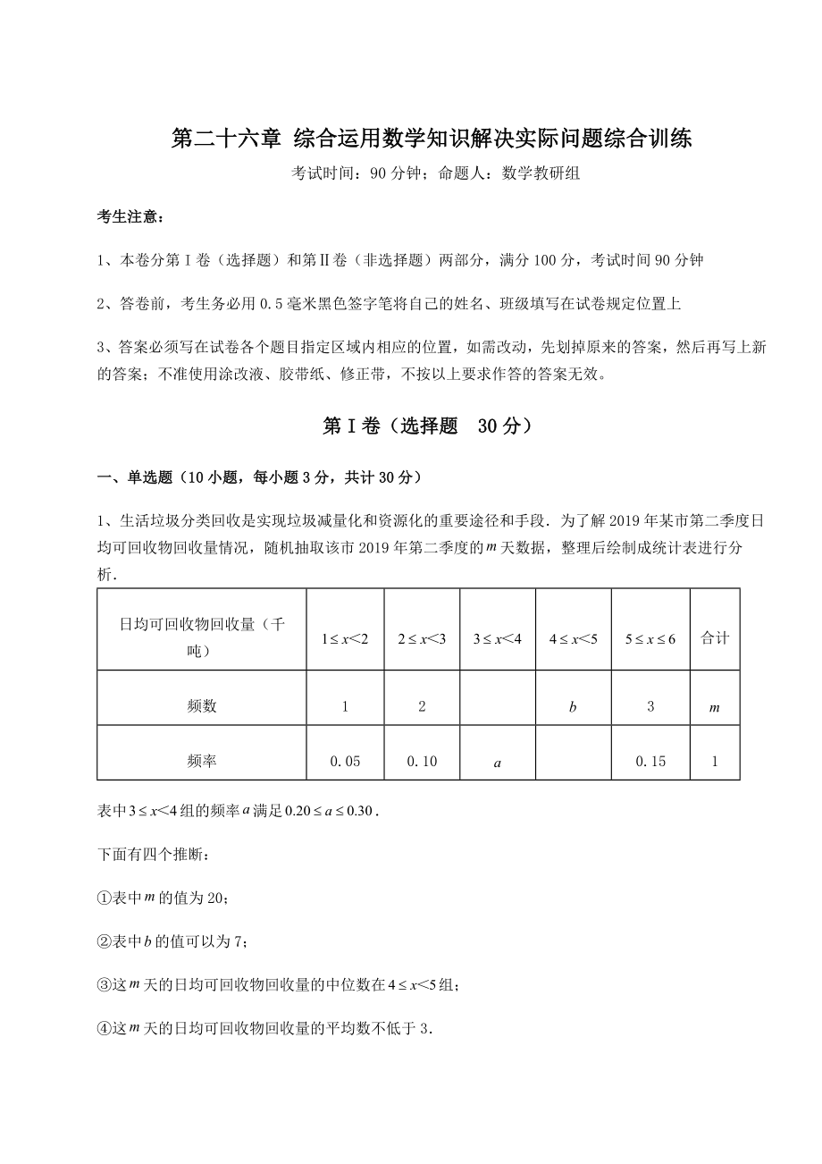 2022年最新京改版九年级数学下册第二十六章-综合运用数学知识解决实际问题综合训练试卷.docx_第1页