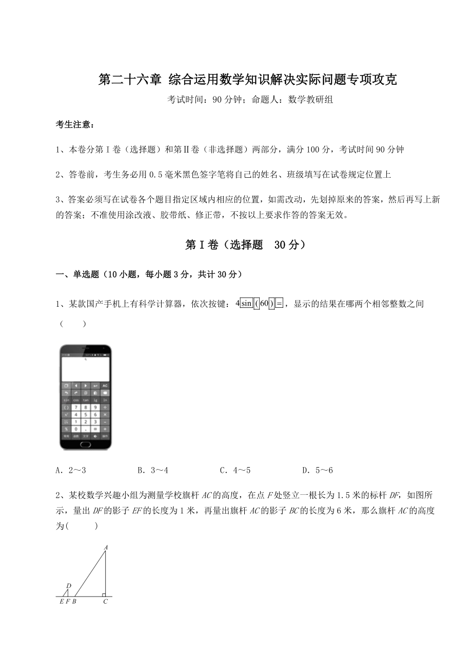 基础强化京改版九年级数学下册第二十六章-综合运用数学知识解决实际问题专项攻克试卷(无超纲).docx_第1页