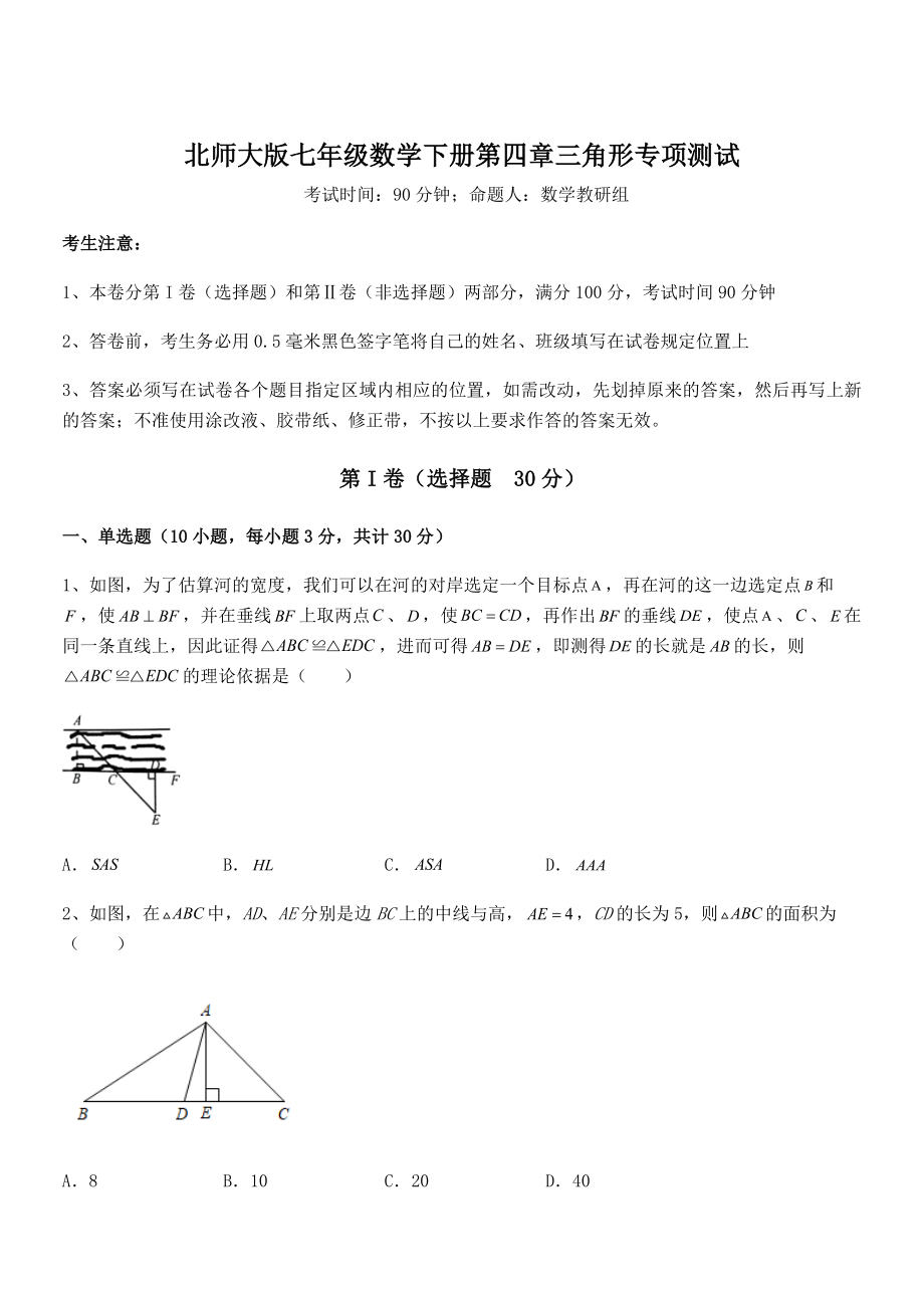 精品试题北师大版七年级数学下册第四章三角形专项测试试卷(含答案详细解析).docx_第1页