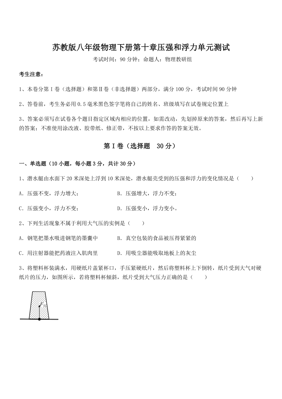 2022年苏教版八年级物理下册第十章压强和浮力单元测试试卷(名师精选).docx_第1页