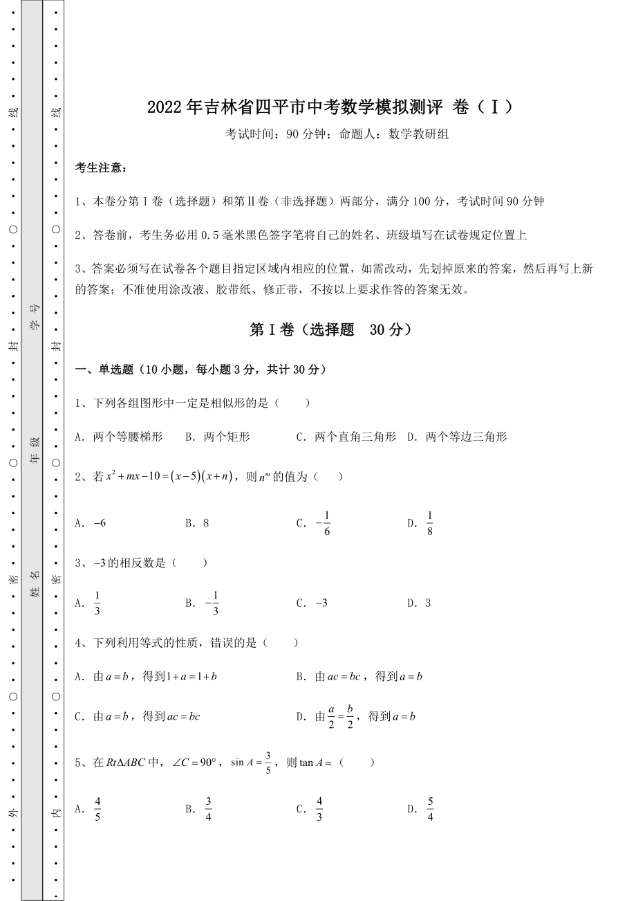 真题解析：2022年吉林省四平市中考数学模拟测评-卷(Ⅰ)(含详解).docx_第1页