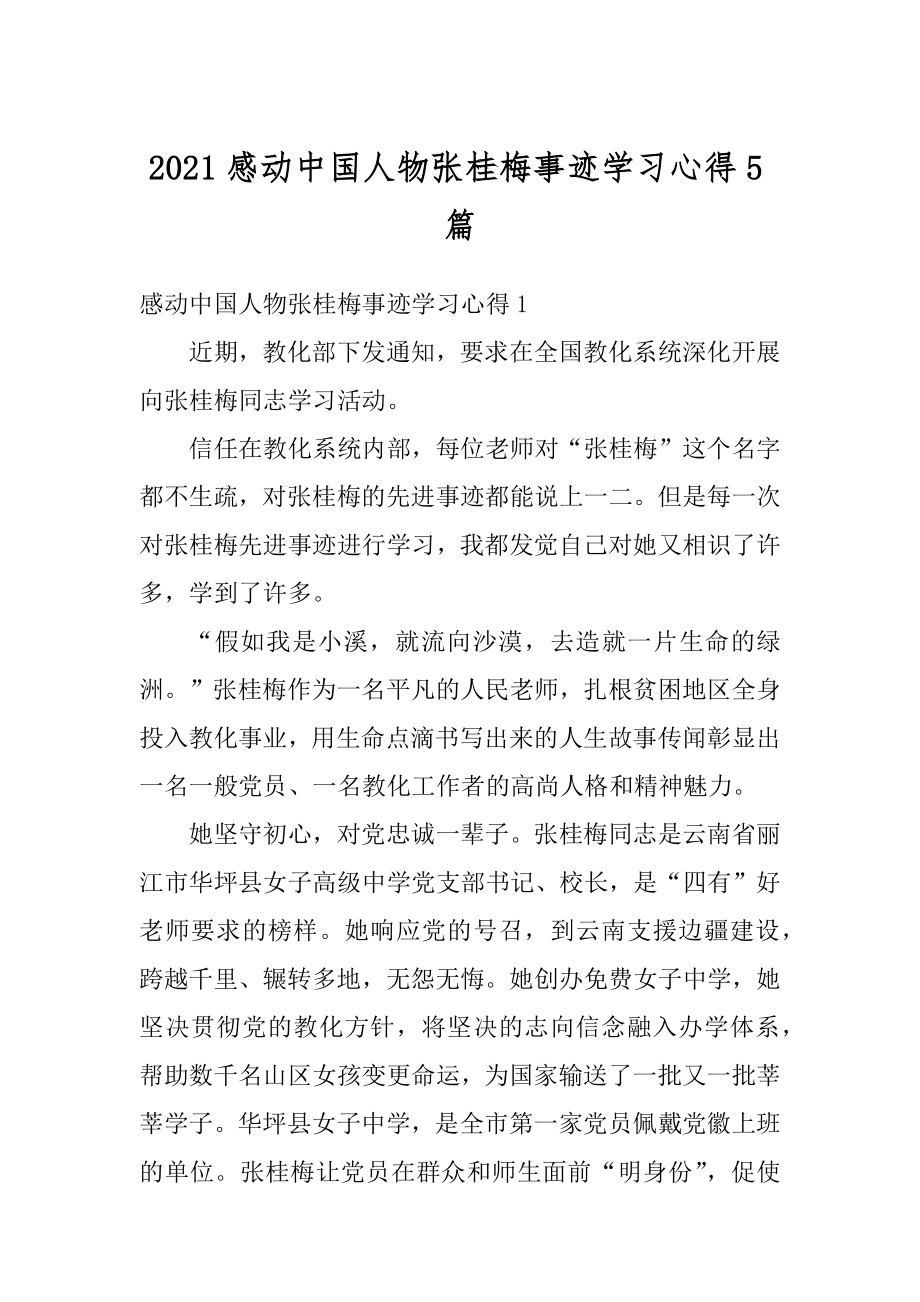 2021感动中国人物张桂梅事迹学习心得5篇精编.docx_第1页