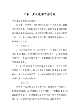 中职计算机教学工作总结精选.docx