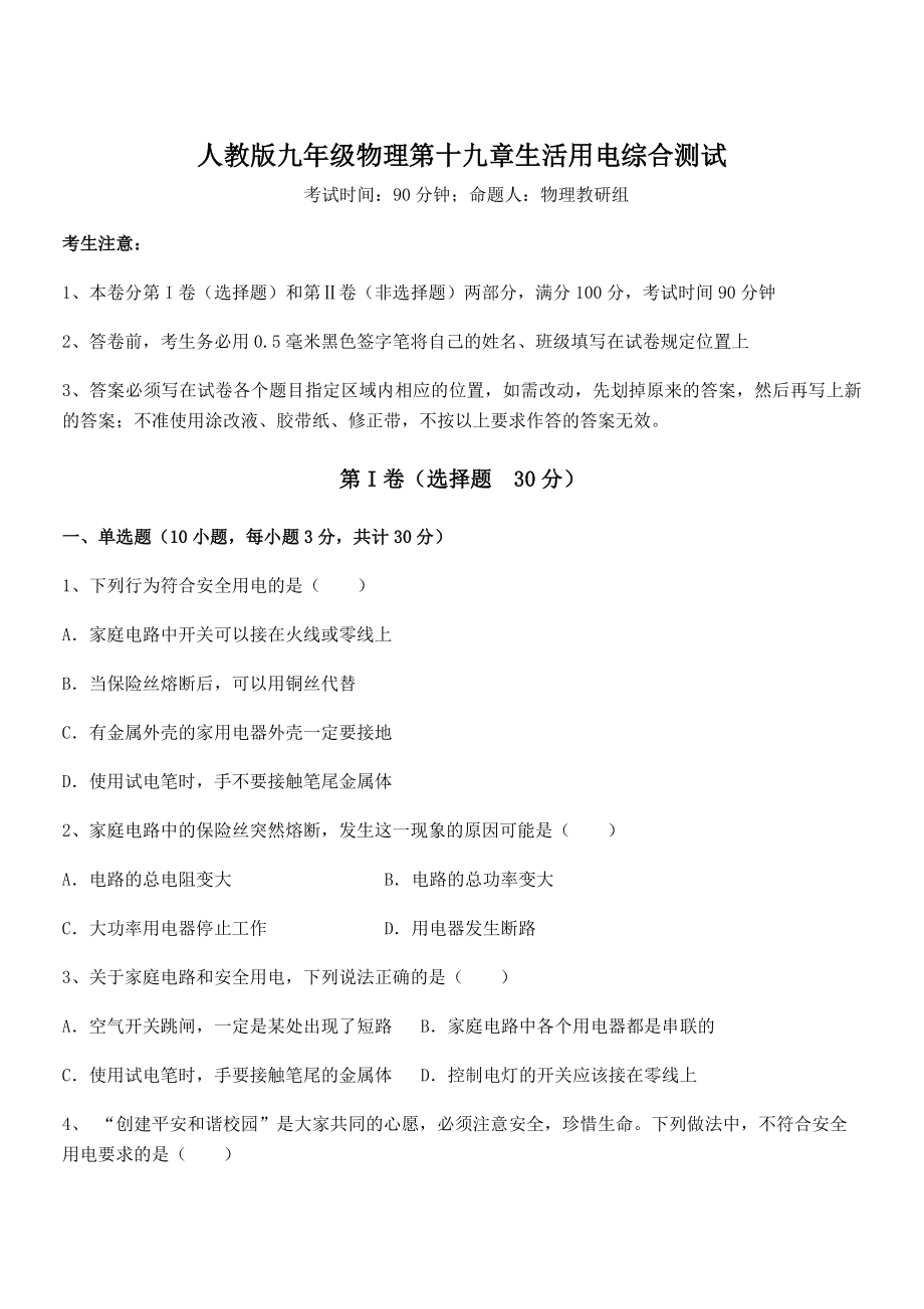 精品解析2022年人教版九年级物理第十九章生活用电综合测试练习题(无超纲).docx_第1页