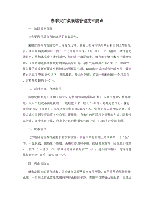 春季大白菜栽培管理技术要点.docx