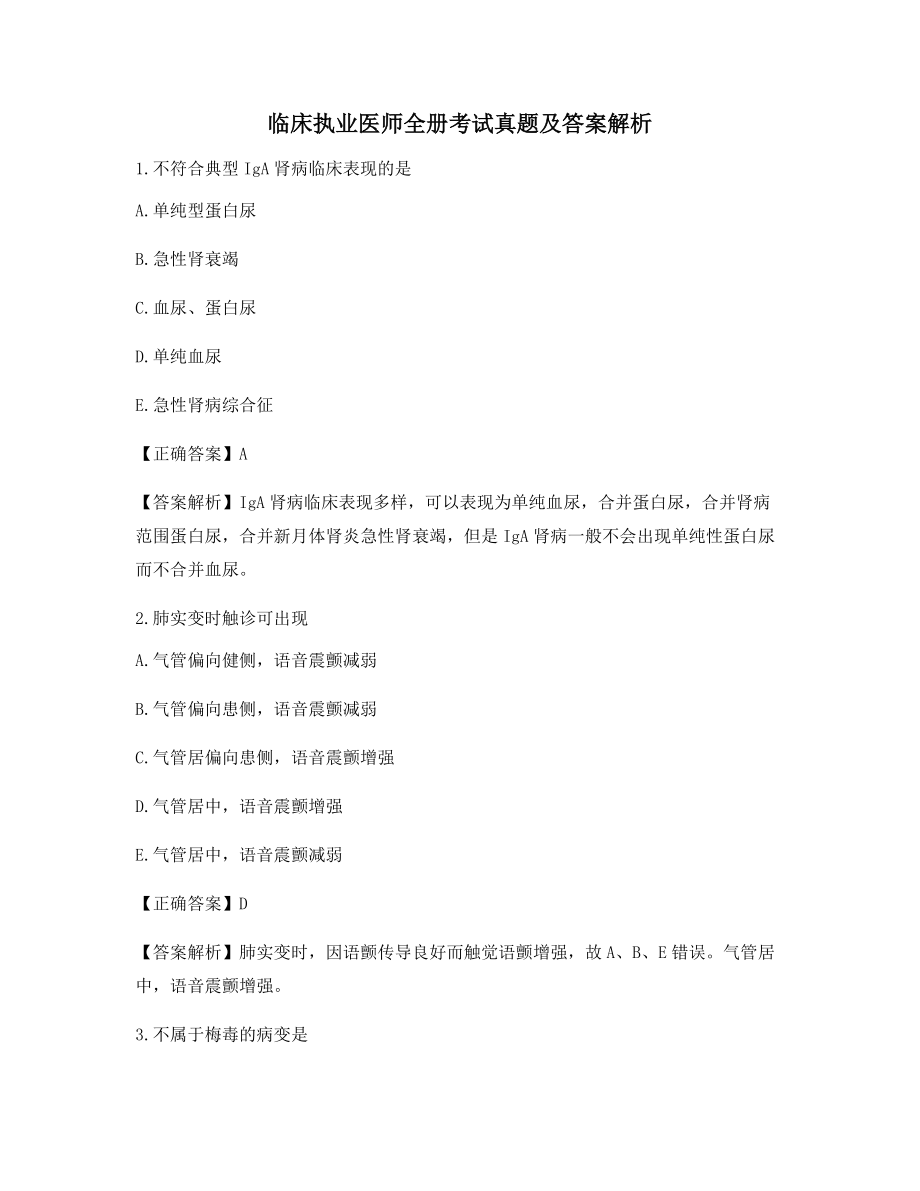 备考选择题临床执业医师全册考试真题及答案解析(考前练习).docx_第1页